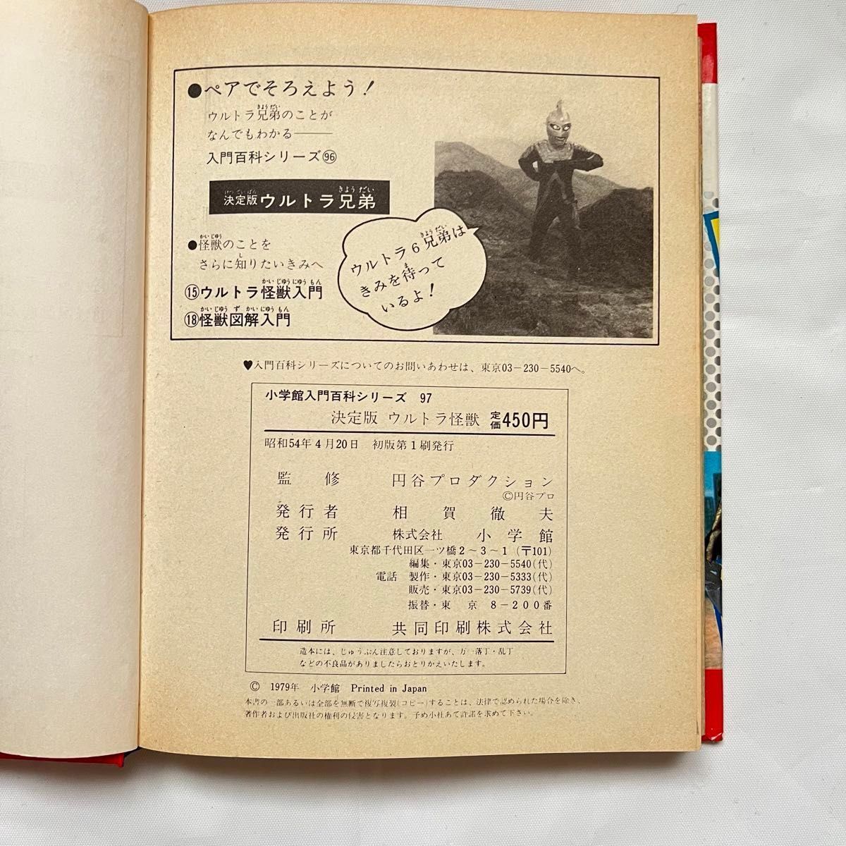 昭和本　小学館入門百科シリーズ97 決定版ウルトラ怪獣　希少　レトロ　