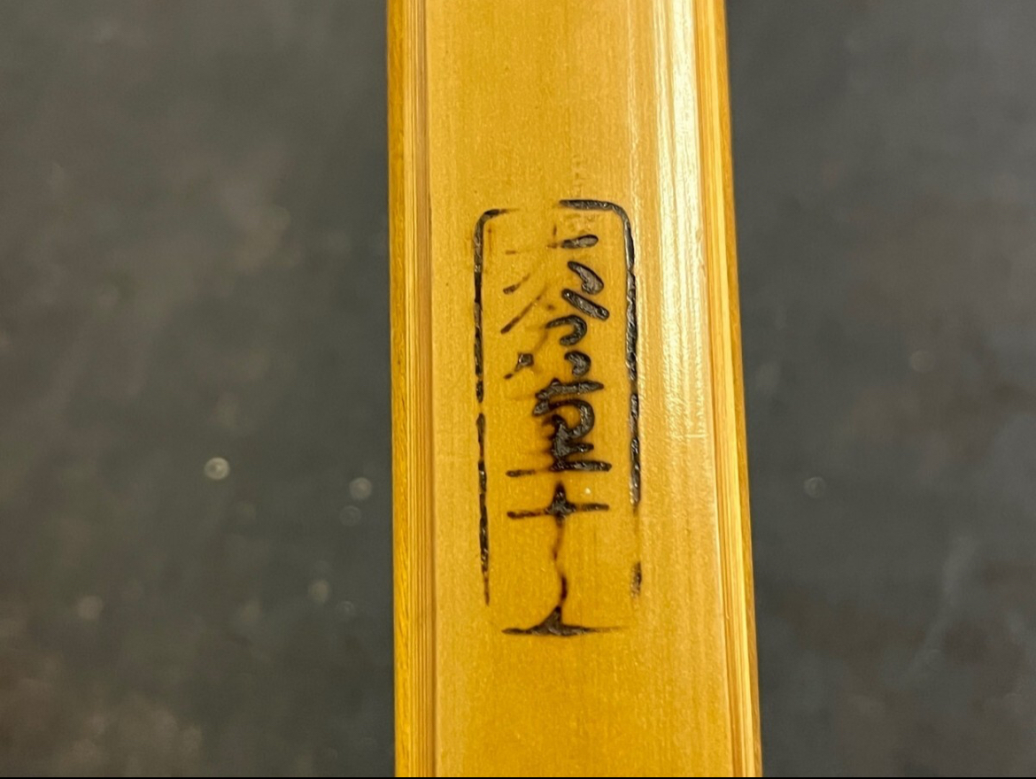 Yahoo!オークション - 【在銘 大倉重十郎】 竹弓 伸び寸 約225cm Yahoo!オークション - 【在銘 大倉重十郎】 竹弓 伸び寸 約225cm