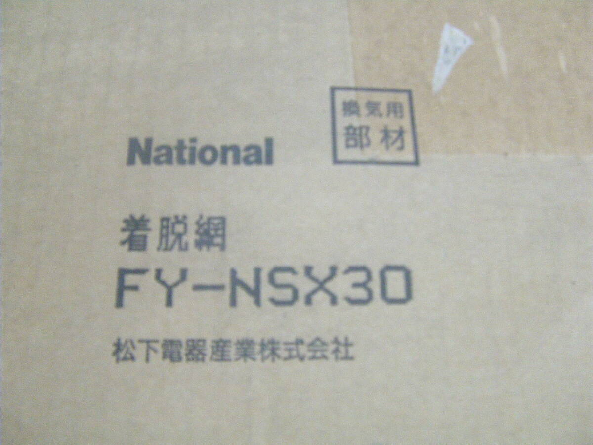 管理NO.946★National 着脱網 FY-NSX30★_画像2
