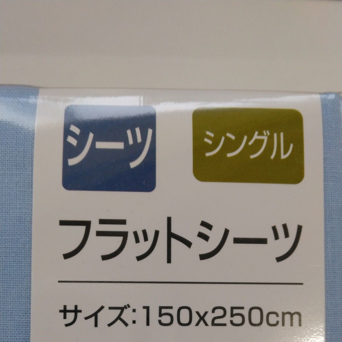 【新品未開封品】シングルサイズ　フラットシーツ　綿100% シーツ　ふとんを包み込み折り曲げて使用するタイプ　水色　ライトブルー