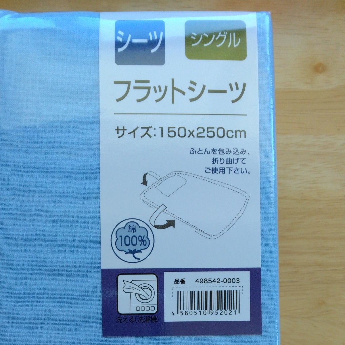 【新品未開封品】シングルサイズ　フラットシーツ　綿100% シーツ　ふとんを包み込み折り曲げて使用するタイプ　水色　ライトブルー