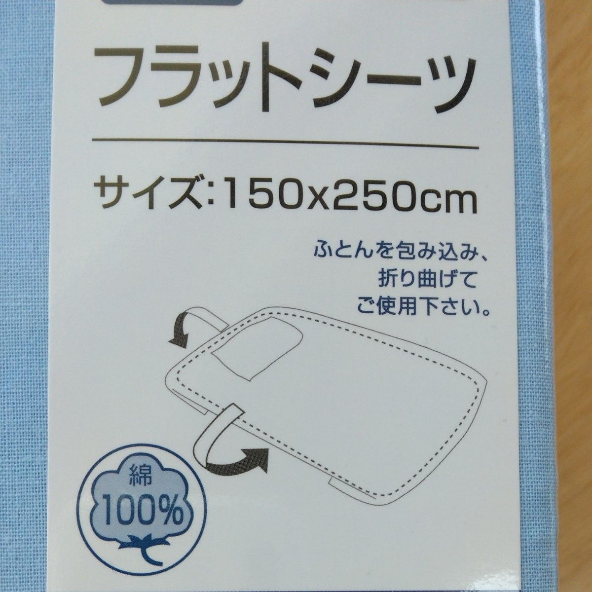 【新品未開封品】シングルサイズ　フラットシーツ　綿100% シーツ　ふとんを包み込み折り曲げて使用するタイプ　水色　2枚セット