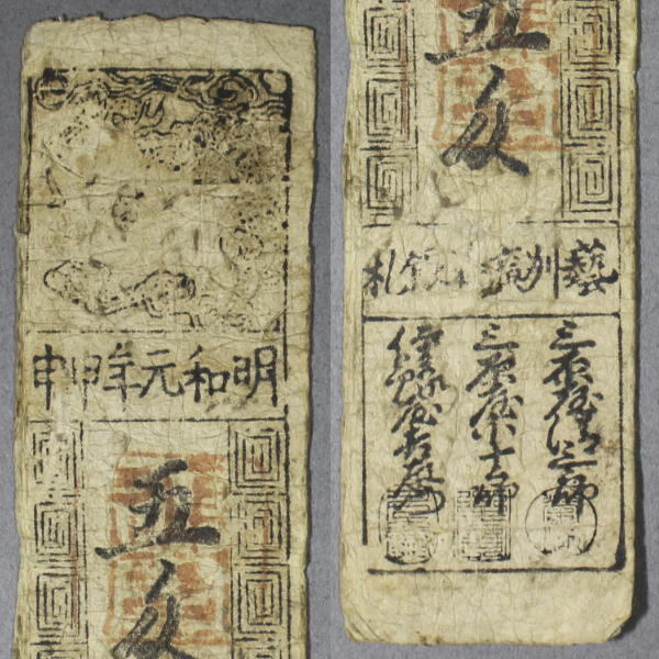 古札〔 芸州広島銀札 五匁 明和元年〕藩札 私札 A1535_画像2