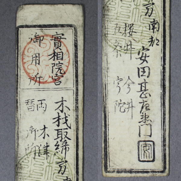 古札〔 銀札壹匁 實相院宮 御用所 木材取締方 〕藩札 私札 A1540_画像3