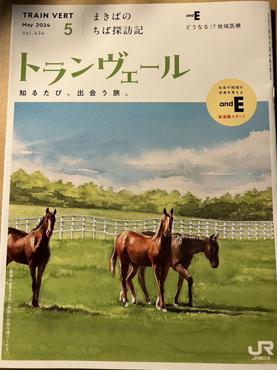 ★トランヴェール★JR東日本★2024年５月号★１冊★_画像1