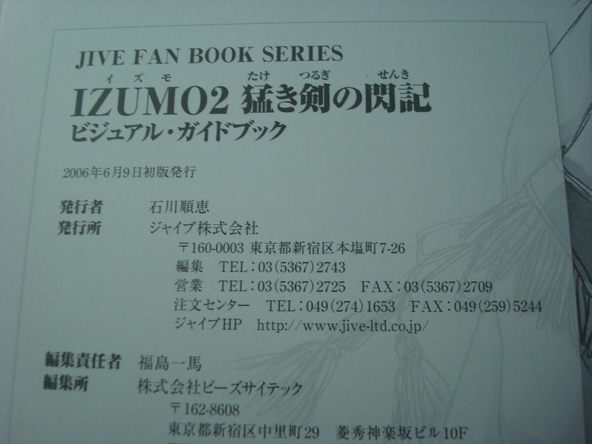 送料無料★IZUMO2 イズモ 猛き剣の閃記 ビジュアル・ガイドブック 山本和枝_画像6