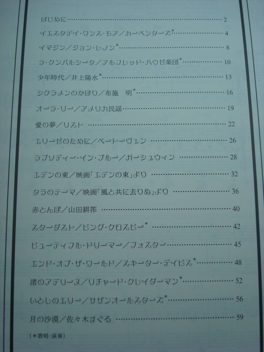 送料無料★楽譜◆大村典子 大人のハートフル・ピアノ・デュオ Vol.3 愛の夢 カーペンターズ サザンオールスターズ 布施明 井上陽水_画像2