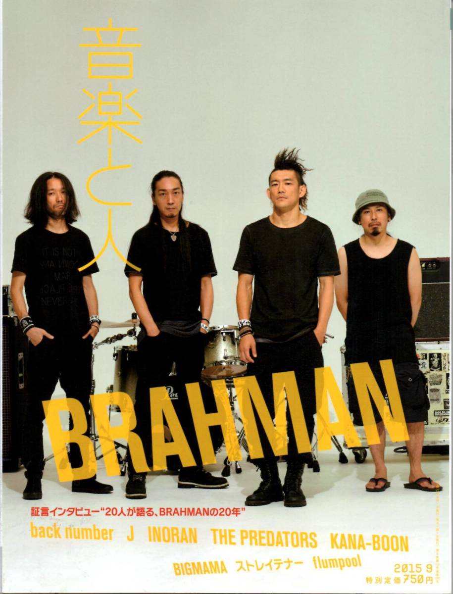 送料無料★音楽と人 2015/9 BRAHMAN/清水依与吏 back number/J/INORAN/THE PREDATORS/KANA-BOON/BIGMAMA/ストレイテナー/flumpool_画像1