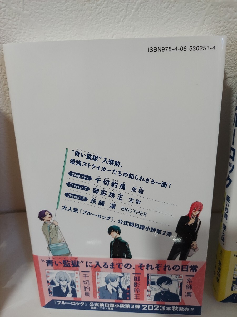 小説 ブルーロック 戦いの前、僕らは。 　潔・凪・蜂楽　、千切・玲王・凛_画像5