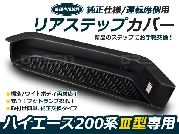 純正タイプ フットランプ付き リア サイド ステップ カバー 200系 ハイエース 1型 2型 3型 4型 5型 6型 S-GL 交換タイプ 黒 ブラックの画像1