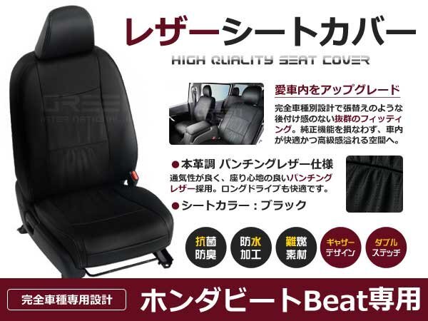 ホンダ ビート Beat PVC レザーシートカバー 黒 全グレード 座席カバー セット 内装 車内 保護 カーシートカバーの画像1