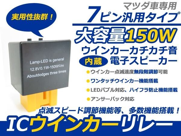 マツダNA系ロードスター ICウィンカーリレー 7ピン LED 前期後期 IC ウインカー リレー ハイフラ 点滅 チカチカ 防止の画像1