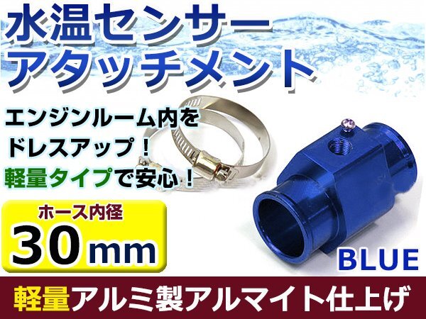 水温計センサーアタッチメント トヨタ MR-S ZZW30 φ30用 ブルー/青 30Φ/30mm 接続アダプターの画像1