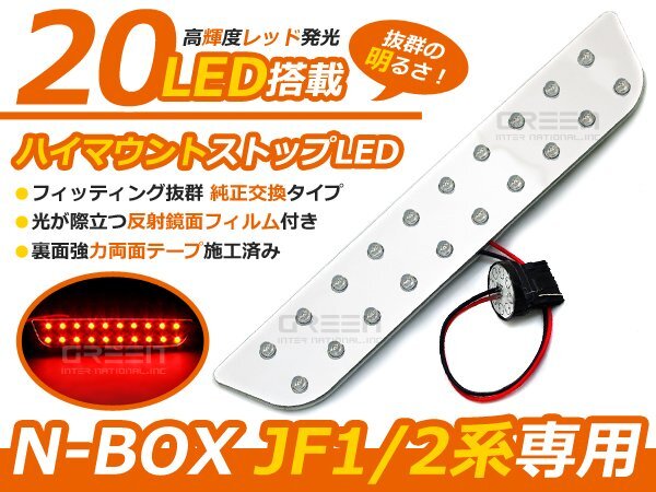 NBOX JF1JF2 ハイマウントストップライトLED基盤 N-BOX 高輝度LED２０連搭載 ブレーキランプ_画像1
