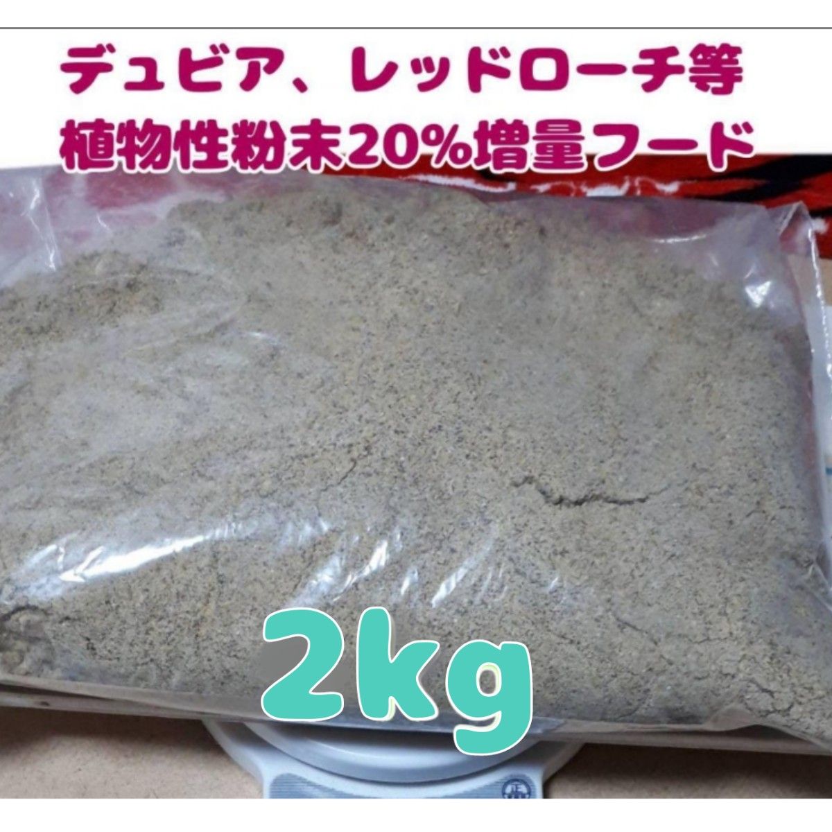 特製デュビアレッドローチフード【2kg】食物性粉末20%増量