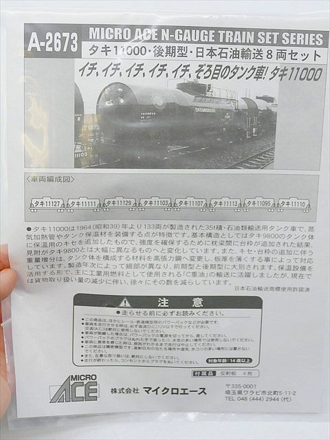 未使用　保管品　マイクロエース　Nゲージ　A-2673　タキ11000　後期型　日本石油輸送8両セット　タンク車_画像6