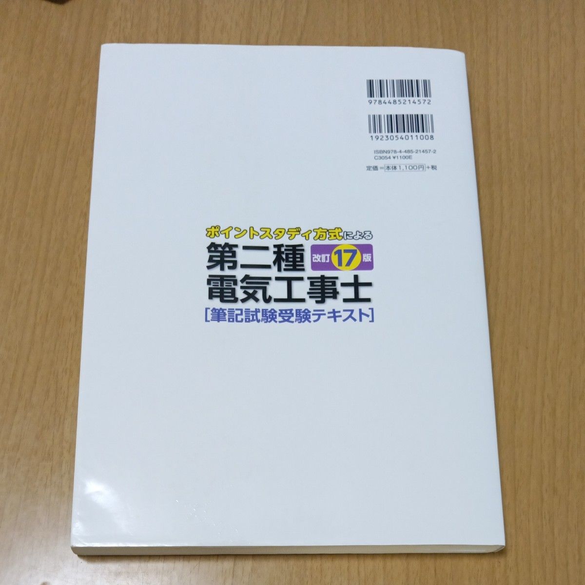 第二種電気工事士筆記試験受験テキスト　ポイントスタディ方式による （ポイントスタディ方式による） （改訂１７版） 電気書院　編