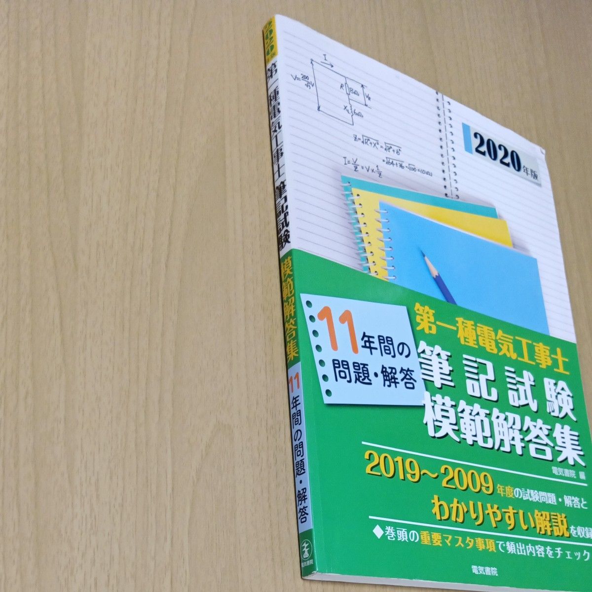 第一種電気工事士筆記試験模範解答集　１１年間の問題・解答　２０２０年版 電気書院　編