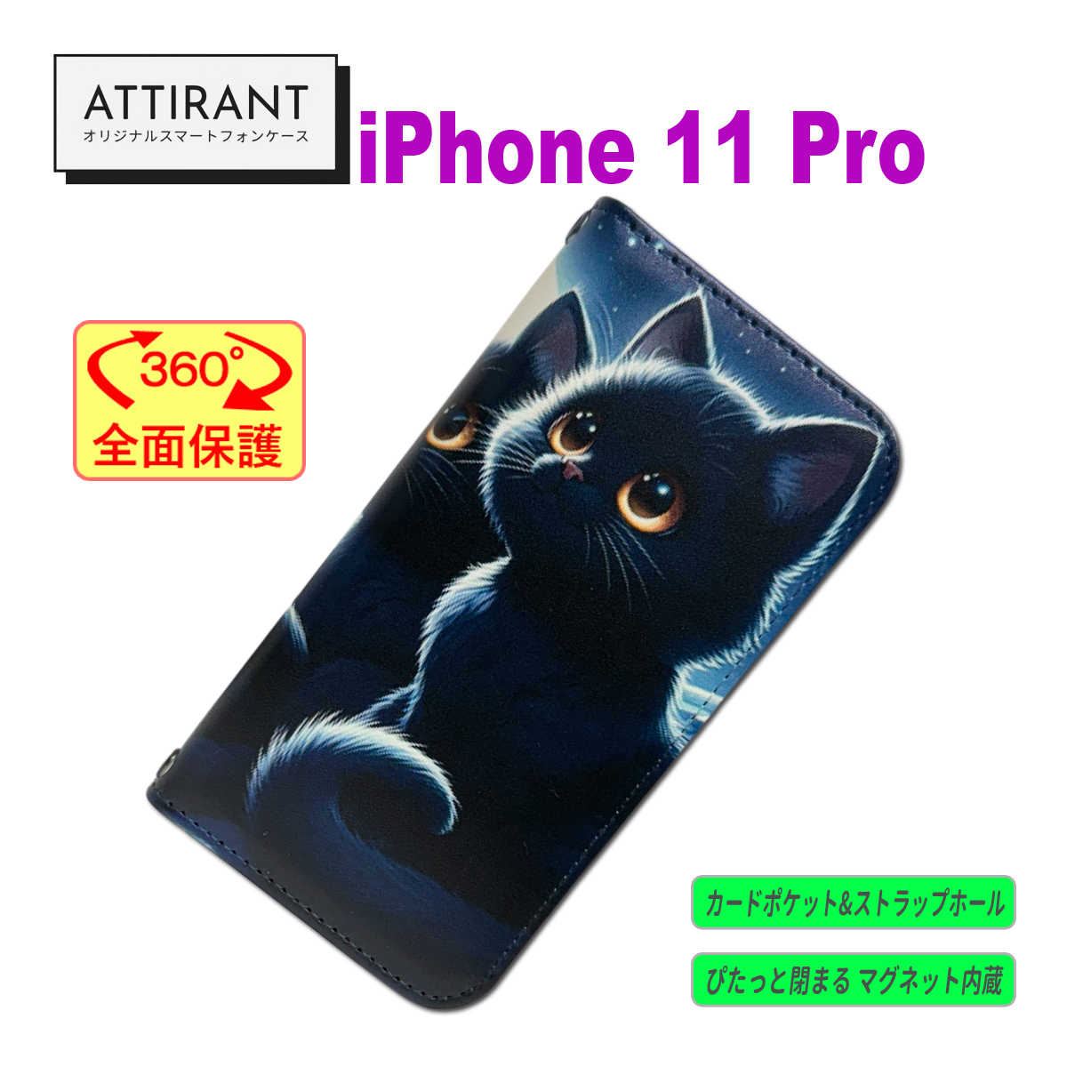 iPhone 11 Pro 手帳型 ケース 黒猫 くろねこ 1オシャレ かわいい カッコイイ_画像1