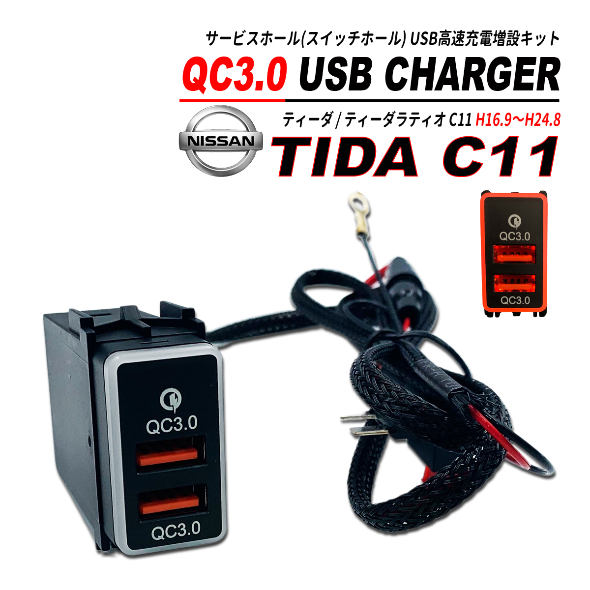 ティーダ C11 スイッチホール QC3.0 USB 急速充電 クイックチャージ_画像1