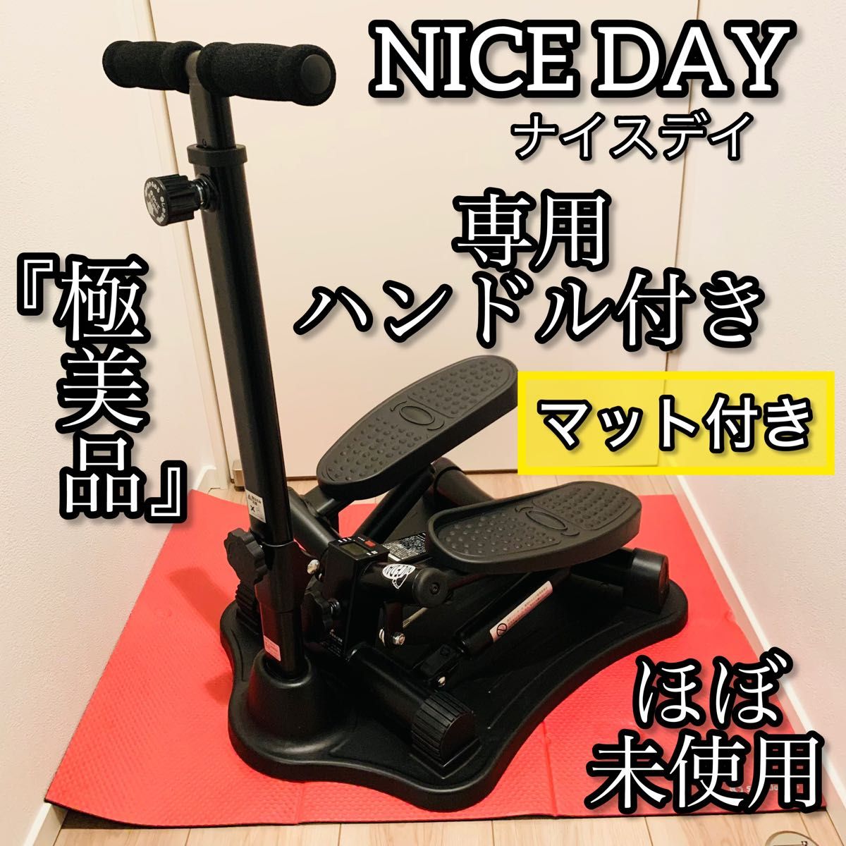 健康ステッパー ナイスデイ 専用ハンドル、マット付き ショップ 健康ステッパー ナイスデイ 専用ハンドル、マット付き ショップ