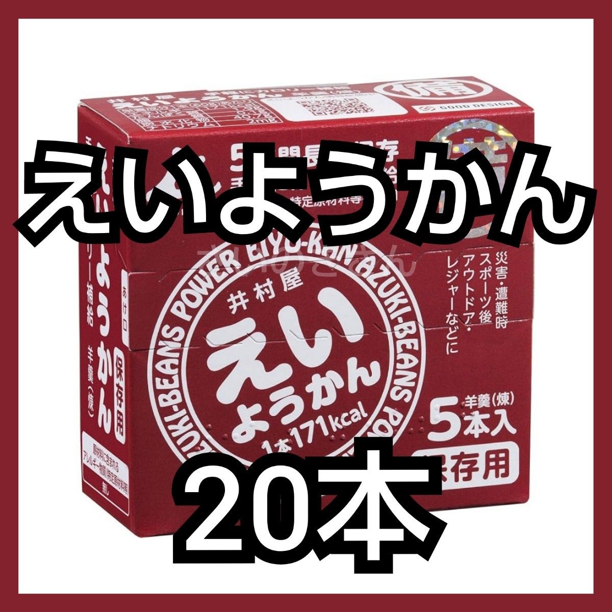 井村屋 えいようかん 20本（箱付き・未開封）