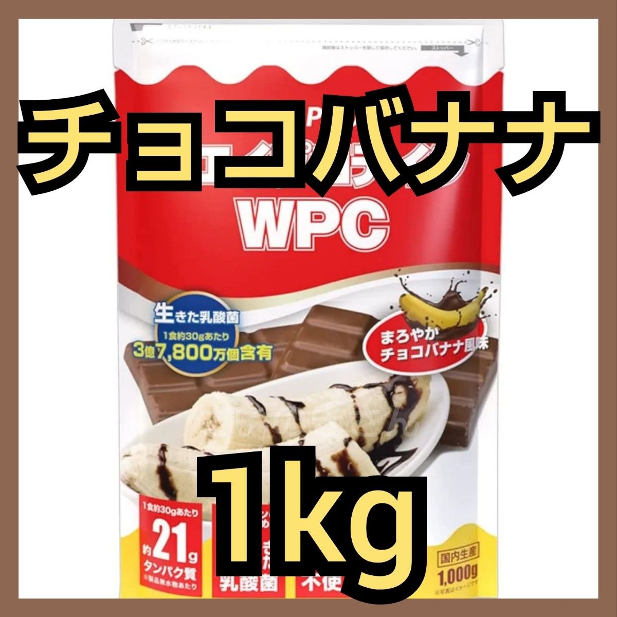ALPRON WPCホエイプロテイン チョコバナナ 1kg