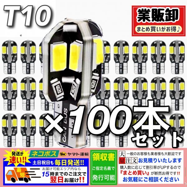 T10 T16 LEDバルブ 100個 8SMD 6000K ホワイト CANBUS キャンセラー ポジション ナンバー灯 メーター パネル球 明るい高輝度 爆光 車検対応_画像1