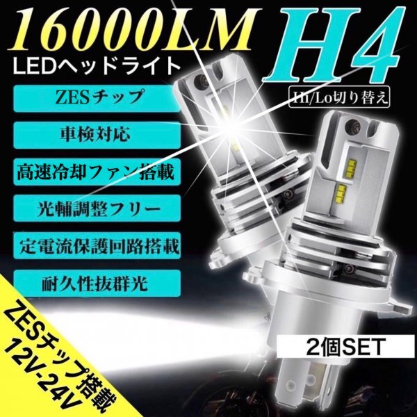 H4 LED ヘッドライト ZESチップ搭載 車検対応 12V 24V ISUZU 日野 FUSO エルフ フォワード デュトロ レンジャー ダイナ ダンプ ユンボ 爆光の画像1