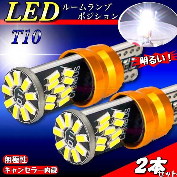 T10 T16 LED バルブ 2個 爆光 27SMD 12V 6000K ホワイト CANBUS キャンセラー ポジション球 ルームランプ カーテンランプ 明るい 車検対応_画像1