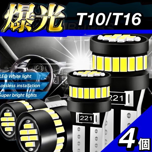 T10 T16 LED バルブ 4個 爆光 24連 12V 6000K ホワイト CANBUS キャンセラー ポジション ナンバー灯 メーター パネル球 明るい 車検対応_画像1