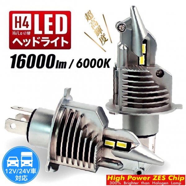 最新型 H4 LED ヘッドライト バルブ ZESチップ 車検対応 12v 24v ISUZU FUSO 日野 エルフ フォワード デュトロ レンジャー ダイナ トラック_画像1