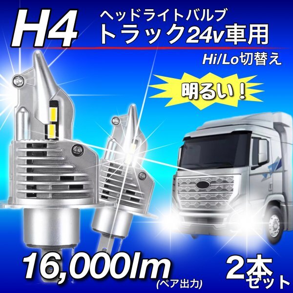 H4 LED ヘッドライト バルブ 2個 Hi/Lo 16000LM 12V 24V 6000K ISUZU 日野 FUSO エルフ フォワード デュトロ レンジャー ダイナ 車検対応_画像1