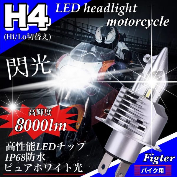 H4 LED ヘッドライト 最新型 バイク Hi/Lo フォグランプ バルブ ユニット ポン付け ホンダ スズキ ヤマハ 車検対応 8000LM 6000K 12V 24V_画像1