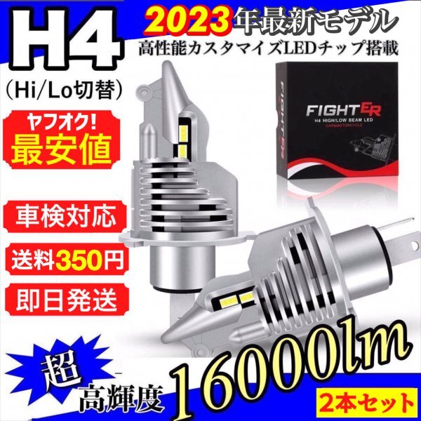 H4 LED ヘッドライト バルブ 2個セット Hi/Lo 16000LM 12V 24V 6000K ホワイト 車 バイク トラック 車検対応 明るい 高輝度 爆光 即日発送_画像1