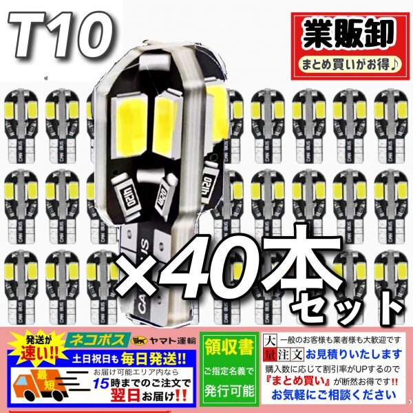 T10 T16 LEDバルブ 40個 8SMD 6000K ホワイト CANBUS キャンセラー ポジション ナンバー灯 メーター パネル球 明るい高輝度 爆光 車検対応_画像1