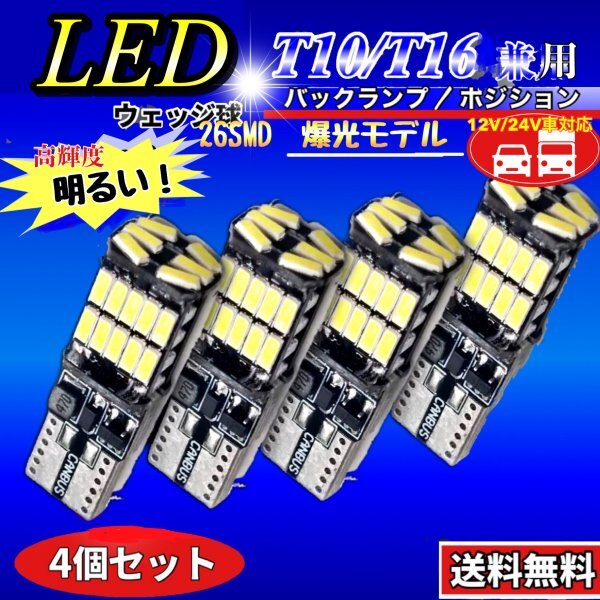 T16 T10 LED バルブ ホワイト 4個 12V 24V 26SMD 6000K CANBUS キャンセラー バックランプ ウインカー ナンバー灯 明るい 爆光 車検対応_画像1