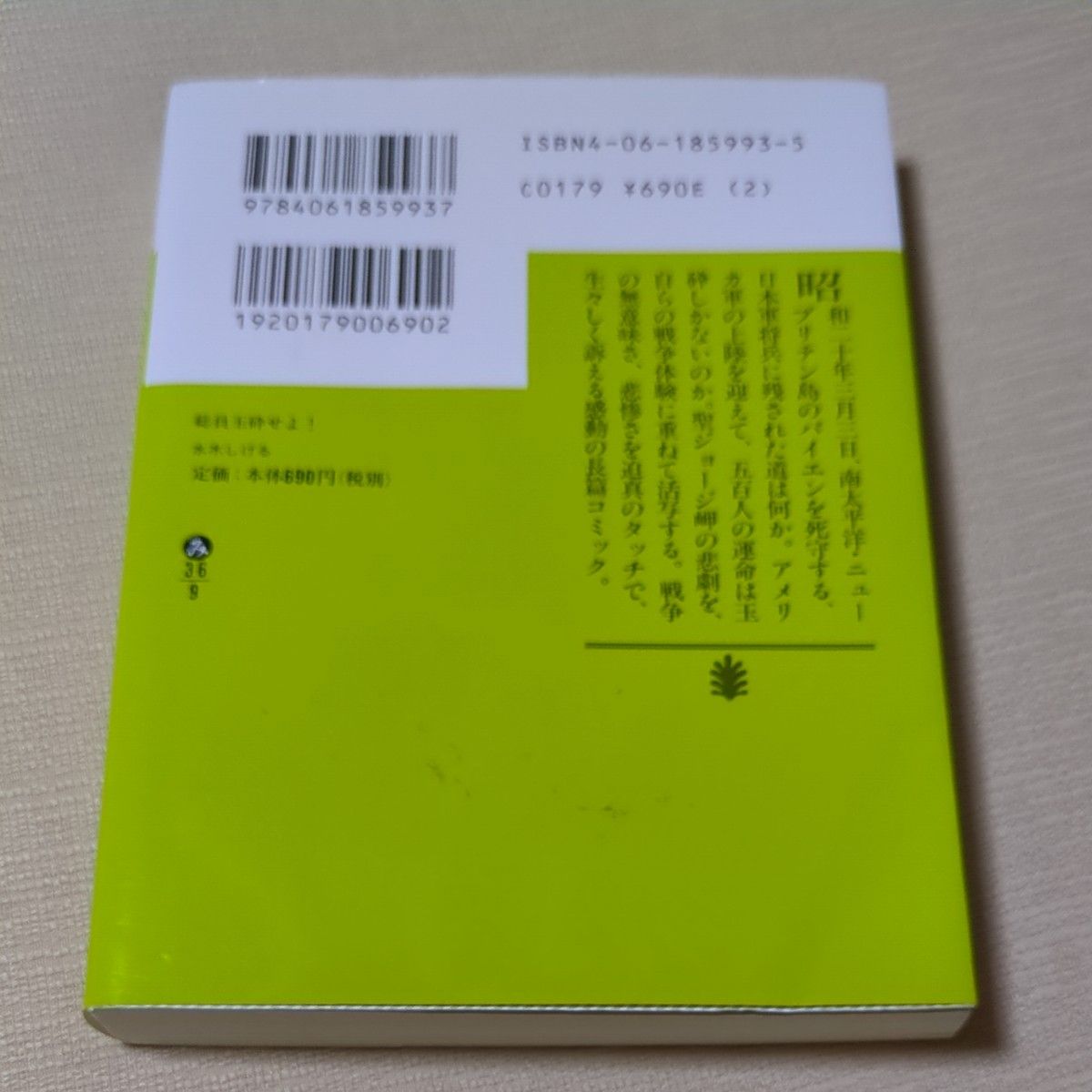 総員玉砕せよ！ （講談社文庫） 水木しげる／〔作〕