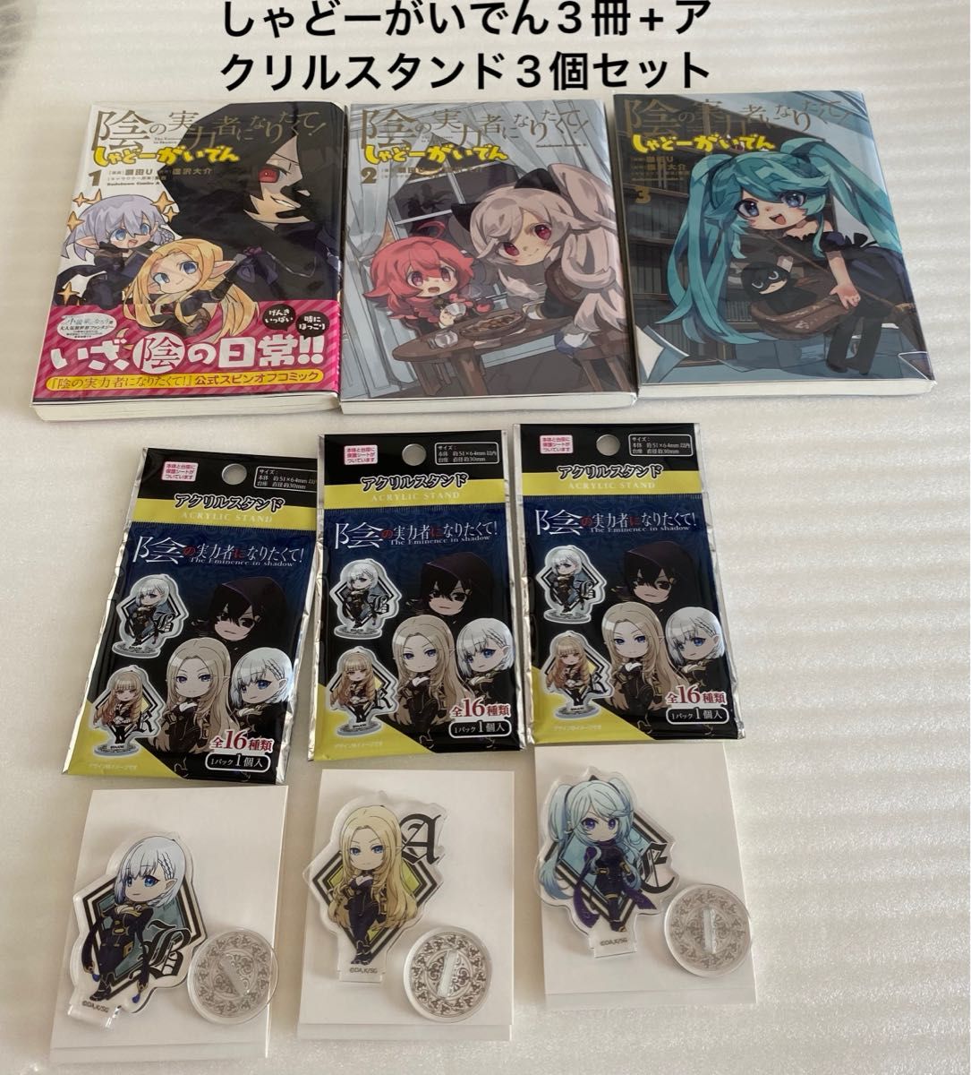 陰の実力者になりたくて！しゃどーがいでん1〜3巻+アクリルスタンド3個セット(アルファ、ベータ、イプシロン)