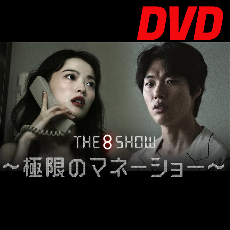 The 8 Show　★5/18 発送予定 D720 「HOLY」 DVD 「DAY」 【韓国ドラマ】 「IN」_画像1