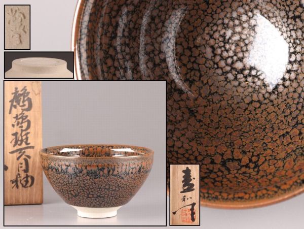 茶道具 木村盛和 造 天目釉 茶碗 在印 共箱 時代物 極上品 初だし品 C5979_画像1