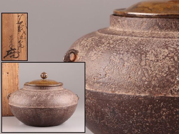 茶道具 時代 茶釜 在銘 識箱 古作 時代物 極上品 初だし品 C6246_画像1