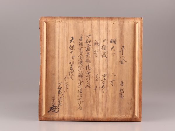 茶道具 時代 茶釜 在銘 識箱 古作 時代物 極上品 初だし品 C6246_画像10