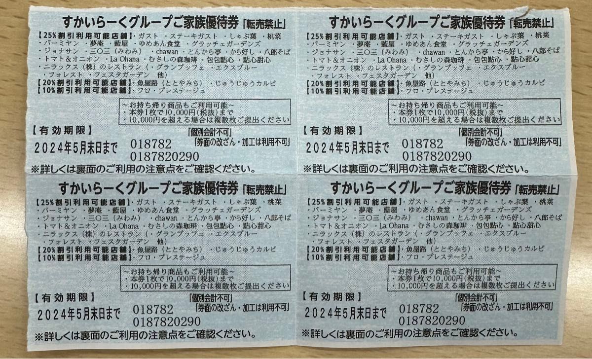 すかいらーく25%割引券4枚セット　5月末まで