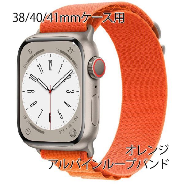 ★☆【送料無料】アップルウォッチ 38/40/41mm アルパインループ【オレンジ】Apple Watch☆★_画像1