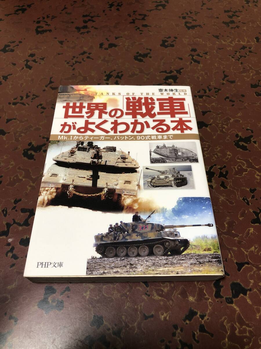 世界の戦車がよくわかる本の画像1