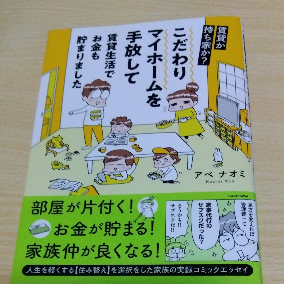 こだわりマイホームを手放して賃貸生活でお金も貯まりました　賃貸か持ち家か？ （ＭＦ　ｃｏｍｉｃ　ｅｓｓａｙ） アベナオミ／著