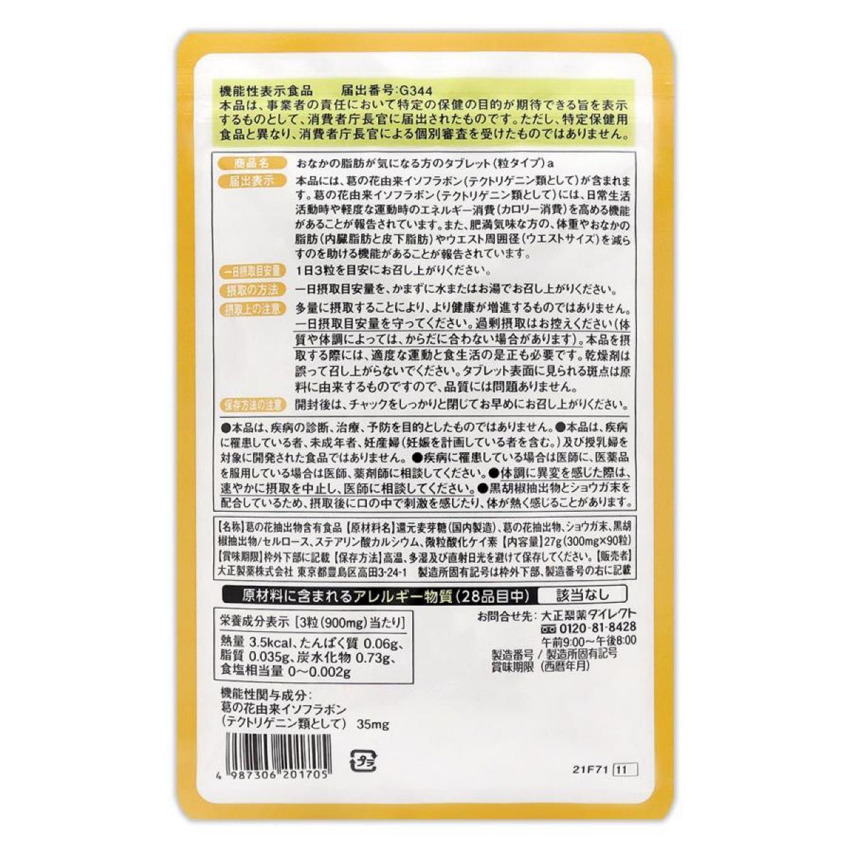 大正製薬【1袋】おなかの脂肪が気になる方のタブレット各袋90粒【機能性表示食品】