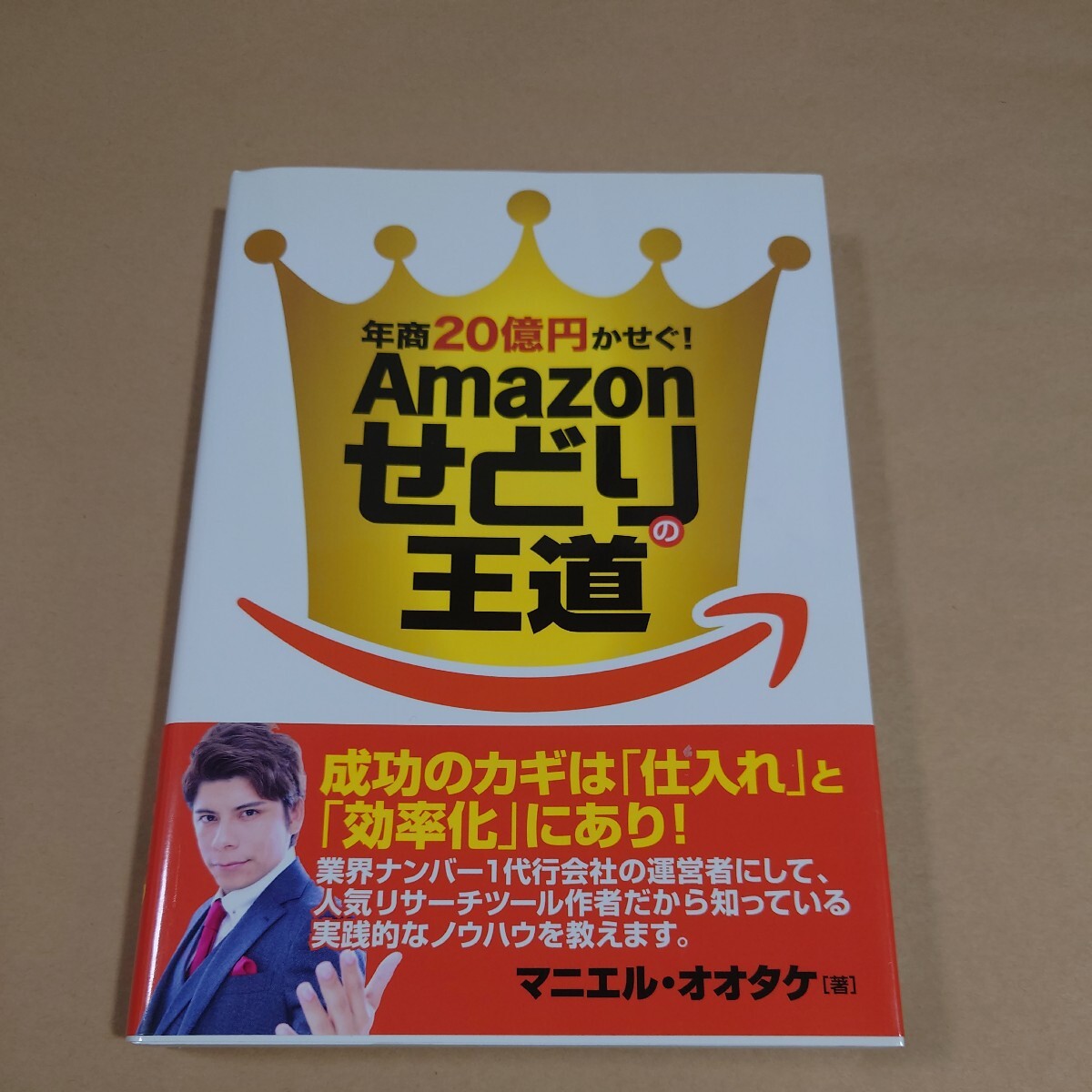 年商20億円かせぐ！Amazonせどりの王道 マニエル・オオタケ 秀和システム