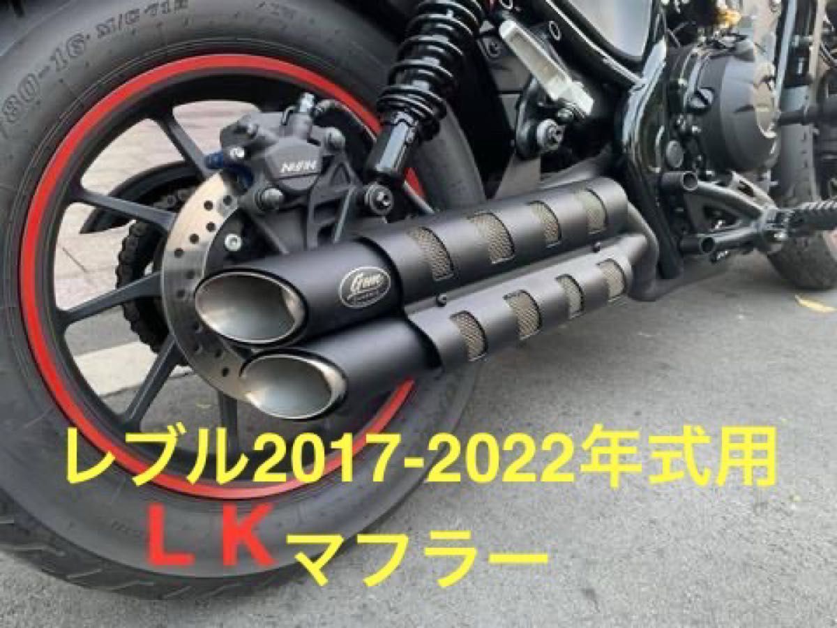 24時間以内発送 新品 レブル250-500用 マフラー gem speed製V2 24時間以内発送 新品 レブル250-500用 マフラー gem speed製V2